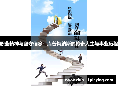 职业精神与坚守信念:库普梅纳斯的传奇人生与事业历程 职业精神与坚守信念:库普梅纳斯的传奇人生与事业历程