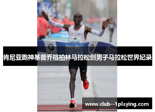 肯尼亚跑神基普乔格柏林马拉松创男子马拉松世界纪录 肯尼亚跑神基普乔格柏林马拉松创男子马拉松世界纪录