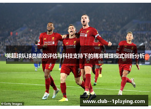 英超球队球员绩效评估与科技支持下的精准管理模式创新分析
