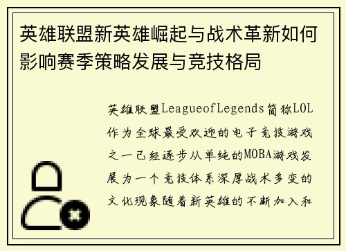 英雄联盟新英雄崛起与战术革新如何影响赛季策略发展与竞技格局 英雄联盟新英雄崛起与战术革新如何影响赛季策略发展与竞技格局