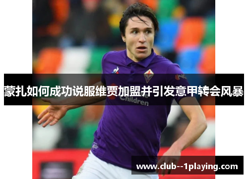 蒙扎如何成功说服维贾加盟并引发意甲转会风暴