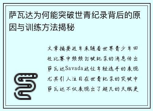 萨瓦达为何能突破世青纪录背后的原因与训练方法揭秘 萨瓦达为何能突破世青纪录背后的原因与训练方法揭秘