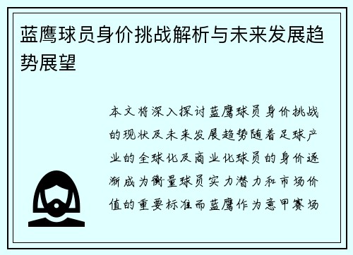 蓝鹰球员身价挑战解析与未来发展趋势展望