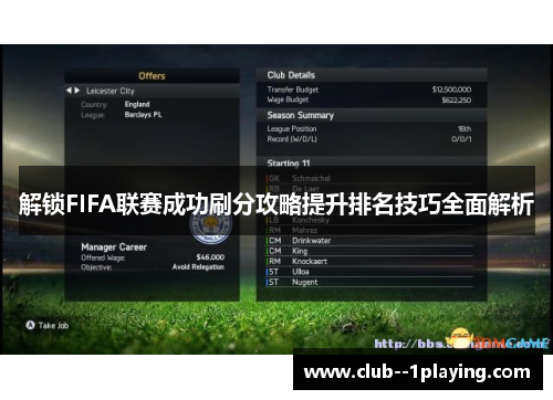解锁FIFA联赛成功刷分攻略提升排名技巧全面解析