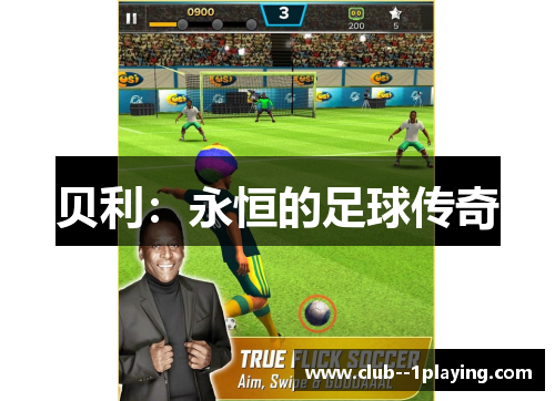 贝利：永恒的足球传奇