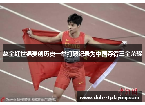 赵金红世锦赛创历史一举打破纪录为中国夺得三金荣耀 赵金红世锦赛创历史一举打破纪录为中国夺得三金荣耀