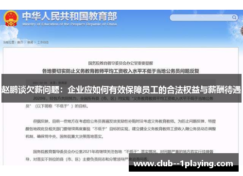 赵鹏谈欠薪问题:企业应如何有效保障员工的合法权益与薪酬待遇 赵鹏谈欠薪问题:企业应如何有效保障员工的合法权益与薪酬待遇