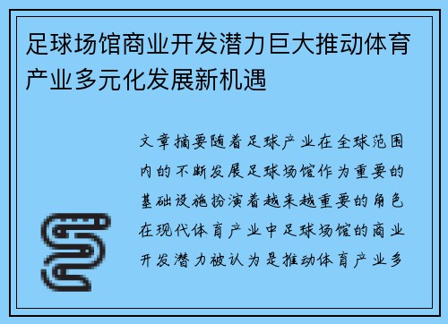 足球场馆商业开发潜力巨大推动体育产业多元化发展新机遇 足球场馆商业开发潜力巨大推动体育产业多元化发展新机遇