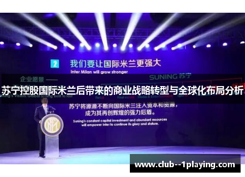 苏宁控股国际米兰后带来的商业战略转型与全球化布局分析 苏宁控股国际米兰后带来的商业战略转型与全球化布局分析