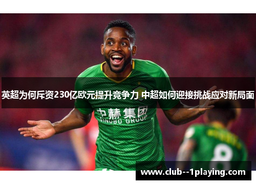 英超为何斥资230亿欧元提升竞争力 中超如何迎接挑战应对新局面