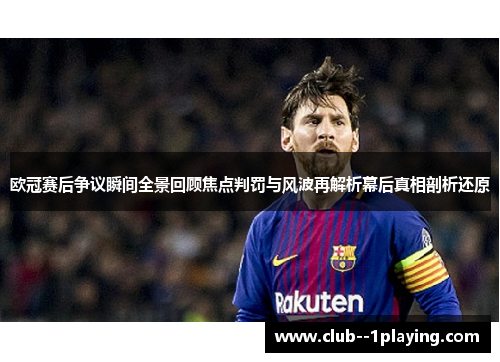 欧冠赛后争议瞬间全景回顾焦点判罚与风波再解析幕后真相剖析还原
