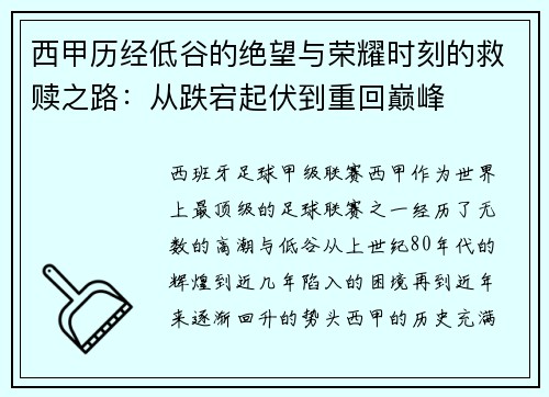 西甲历经低谷的绝望与荣耀时刻的救赎之路：从跌宕起伏到重回巅峰