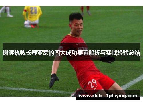 谢晖执教长春亚泰的四大成功要素解析与实战经验总结