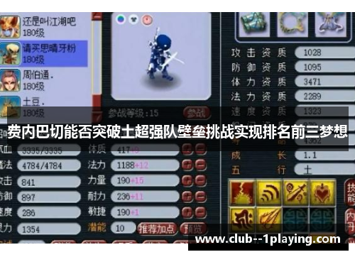 费内巴切能否突破土超强队壁垒挑战实现排名前三梦想