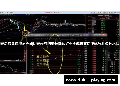 赛后复盘德甲焦点战比赛走势暗藏关键转折点全解析背后逻辑与胜负分水岭