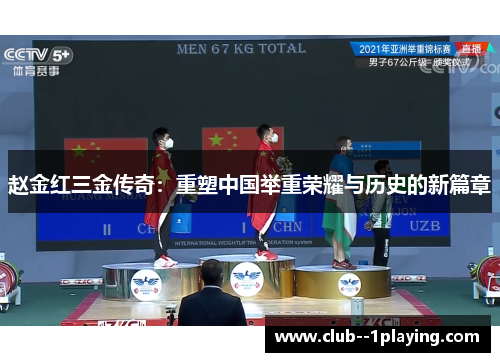 赵金红三金传奇：重塑中国举重荣耀与历史的新篇章