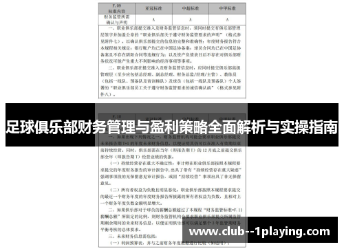 足球俱乐部财务管理与盈利策略全面解析与实操指南