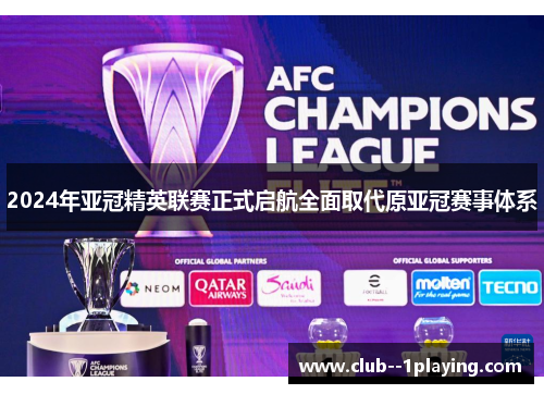 2024年亚冠精英联赛正式启航全面取代原亚冠赛事体系