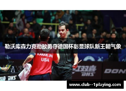 勒沃库森力克劲敌勇夺德国杯彰显球队新王朝气象