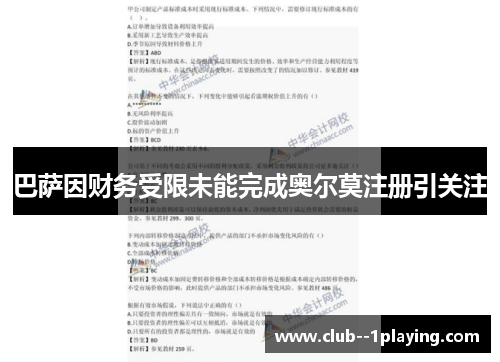 巴萨因财务受限未能完成奥尔莫注册引关注