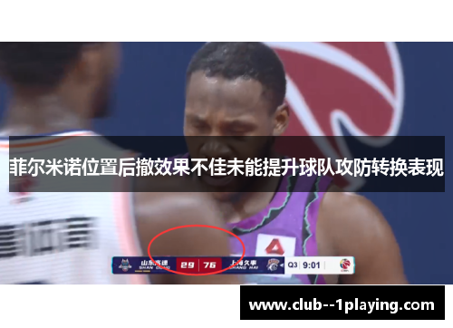 菲尔米诺位置后撤效果不佳未能提升球队攻防转换表现 菲尔米诺位置后撤效果不佳未能提升球队攻防转换表现