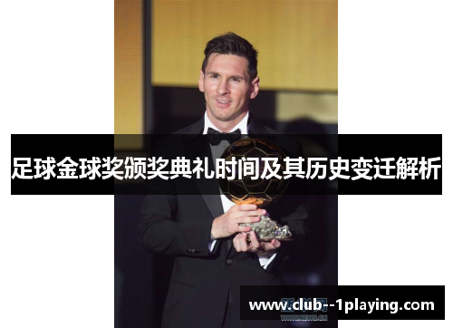 足球金球奖颁奖典礼时间及其历史变迁解析