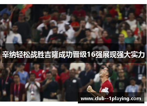 辛纳轻松战胜吉隆成功晋级16强展现强大实力