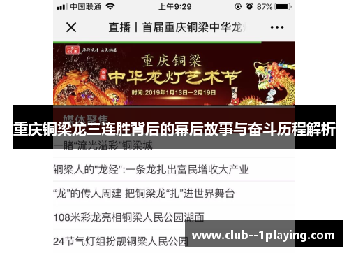 重庆铜梁龙三连胜背后的幕后故事与奋斗历程解析
