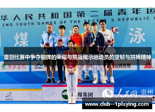 重剑比赛中争夺铜牌的荣耀与挑战揭示运动员的坚韧与拼搏精神