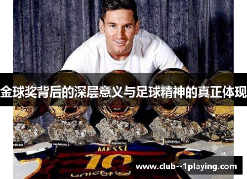 金球奖背后的深层意义与足球精神的真正体现