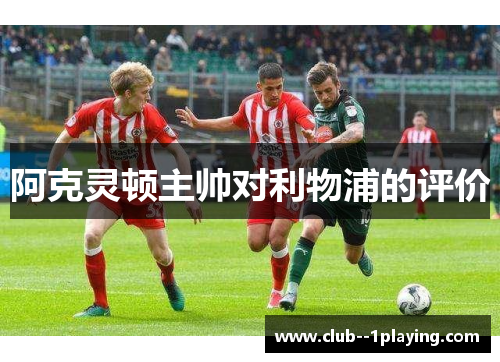 阿克灵顿主帅对利物浦的评价