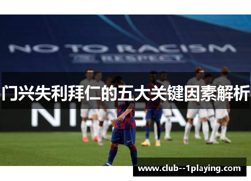门兴失利拜仁的五大关键因素解析