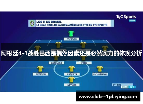 阿根廷4-1战胜巴西是偶然因素还是必然实力的体现分析