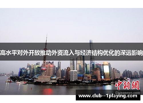 高水平对外开放推动外资流入与经济结构优化的深远影响