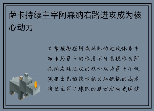 萨卡持续主宰阿森纳右路进攻成为核心动力
