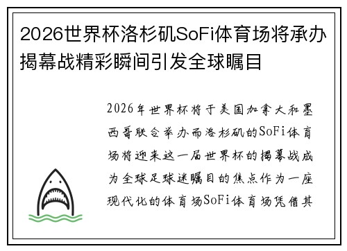 2026世界杯洛杉矶SoFi体育场将承办揭幕战精彩瞬间引发全球瞩目