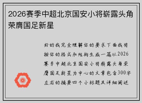2026赛季中超北京国安小将崭露头角荣膺国足新星
