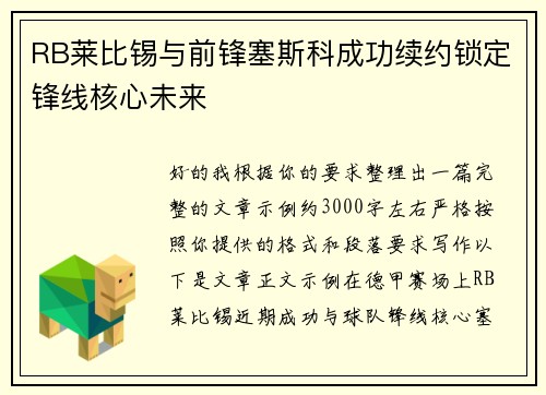 RB莱比锡与前锋塞斯科成功续约锁定锋线核心未来 RB莱比锡与前锋塞斯科成功续约锁定锋线核心未来