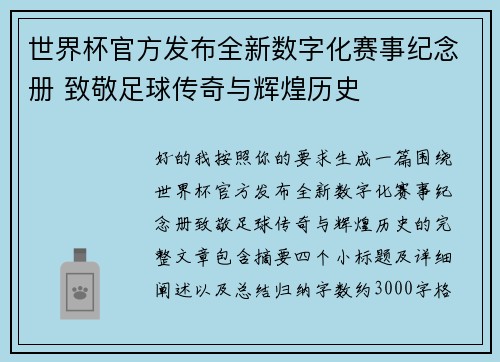 世界杯官方发布全新数字化赛事纪念册 致敬足球传奇与辉煌历史