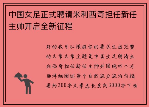 中国女足正式聘请米利西奇担任新任主帅开启全新征程 中国女足正式聘请米利西奇担任新任主帅开启全新征程