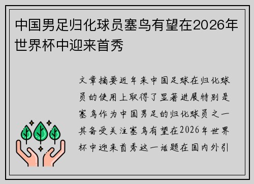 中国男足归化球员塞鸟有望在2026年世界杯中迎来首秀 中国男足归化球员塞鸟有望在2026年世界杯中迎来首秀