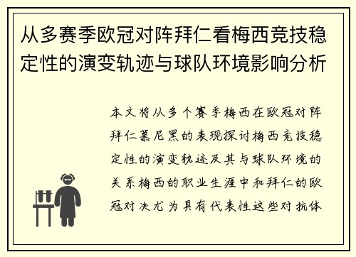 从多赛季欧冠对阵拜仁看梅西竞技稳定性的演变轨迹与球队环境影响分析