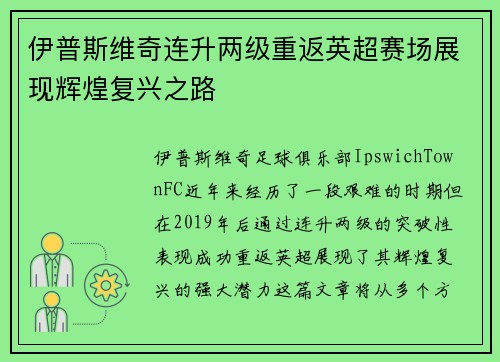 伊普斯维奇连升两级重返英超赛场展现辉煌复兴之路 伊普斯维奇连升两级重返英超赛场展现辉煌复兴之路