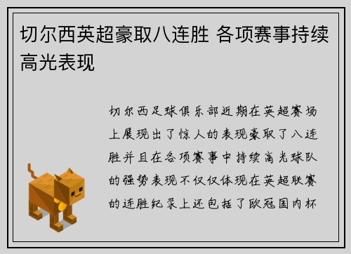 切尔西英超豪取八连胜 各项赛事持续高光表现