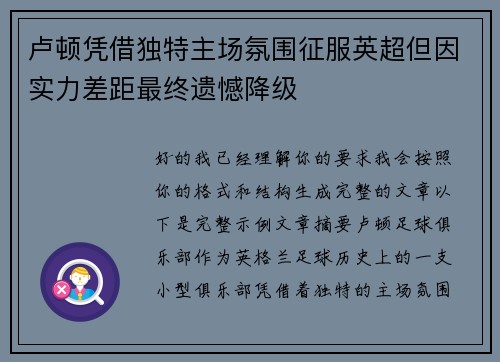 卢顿凭借独特主场氛围征服英超但因实力差距最终遗憾降级