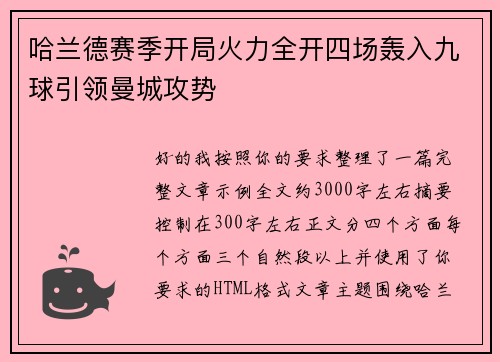 哈兰德赛季开局火力全开四场轰入九球引领曼城攻势