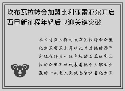 坎布瓦拉转会加盟比利亚雷亚尔开启西甲新征程年轻后卫迎关键突破