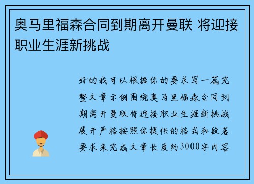 奥马里福森合同到期离开曼联 将迎接职业生涯新挑战