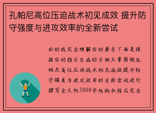 孔帕尼高位压迫战术初见成效 提升防守强度与进攻效率的全新尝试