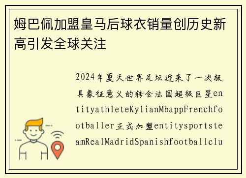 姆巴佩加盟皇马后球衣销量创历史新高引发全球关注